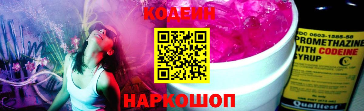 Codein напиток Lean (лин) Наро-Фоминск